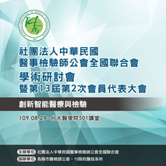 醫事檢驗師公會學術研討會主視覺